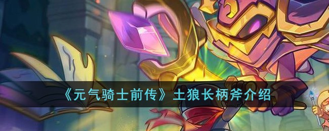 《元气骑士前传》土狼长矛介绍