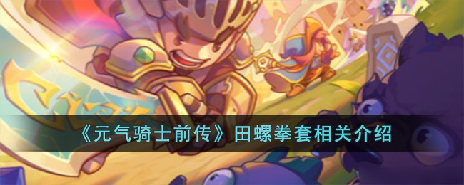 《元气骑士前传》田螺拳套相关介绍