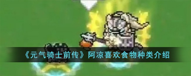 《元气骑士前传》阿凉喜欢食物种类介绍
