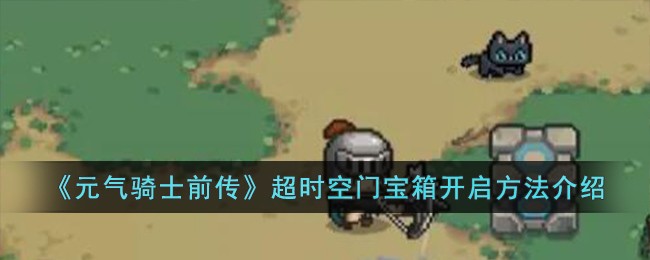 《元气骑士前传》超时空门宝箱开启方法介绍