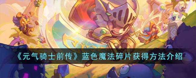 《元气骑士前传》蓝色魔法碎片获得方法介绍