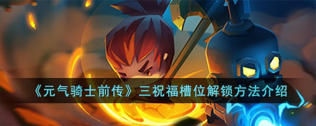 《元气骑士前传》三祝福槽位解锁方法介绍