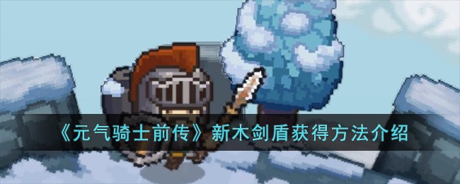 《元气骑士前传》新木剑盾获得方法介绍
