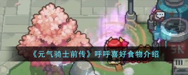 《元气骑士前传》呼呼喜好食物介绍