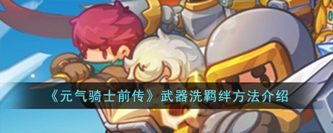 《元气骑士前传》武器洗羁绊方法介绍