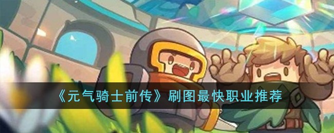 《元气骑士前传》刷图最快职业推荐
