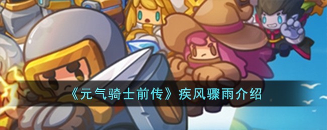 《元气骑士前传》疾风骤雨介绍