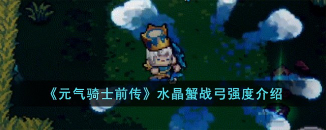 《元气骑士前传》水晶蟹战弓强度介绍