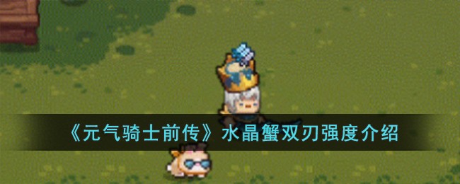 《元气骑士前传》水晶蟹双刃强度介绍