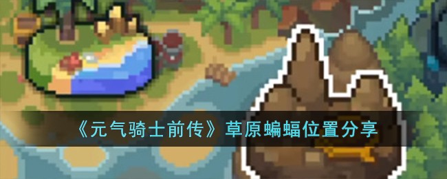 《元气骑士前传》草原蝙蝠位置分享