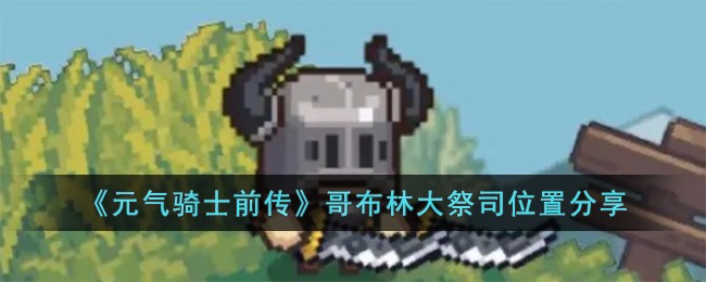 《元气骑士前传》哥布林大祭司位置分享
