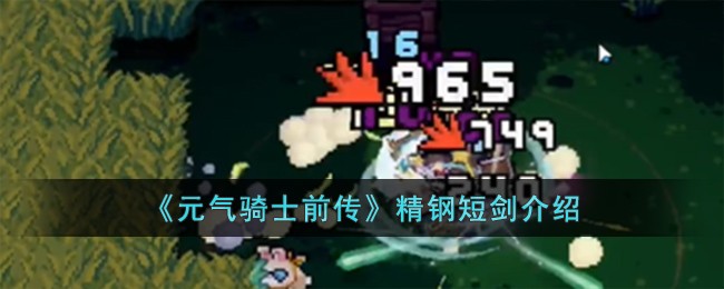 《元气骑士前传》精钢短剑介绍