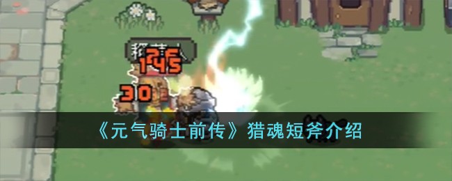 《元气骑士前传》猎魂短斧介绍