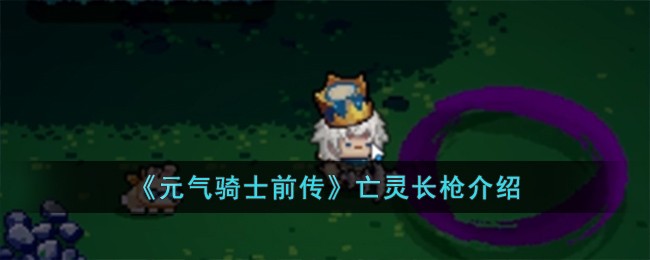 《元气骑士前传》亡灵长枪介绍