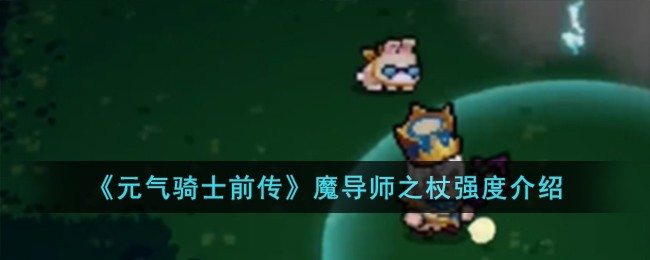 《元气骑士前传》魔导师之杖强度介绍