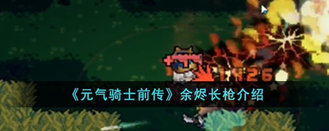 《元气骑士前传》余烬长枪介绍