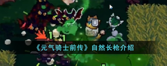 《元气骑士前传》自然长枪介绍