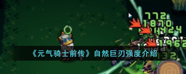 《元气骑士前传》自然巨刃强度介绍