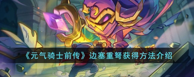 《元气骑士前传》边塞重弩获得方法介绍