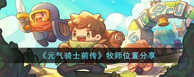 《元气骑士前传》牧师位置分享
