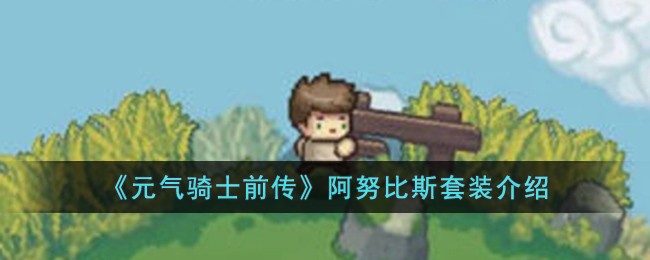 《元气骑士前传》阿努比斯套装介绍