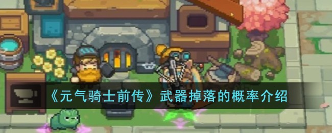 《元气骑士前传》武器掉落的概率介绍