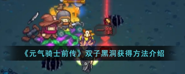 《元气骑士前传》双子黑洞获得方法介绍