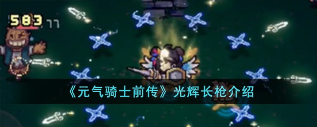 《元气骑士前传》光辉长枪介绍