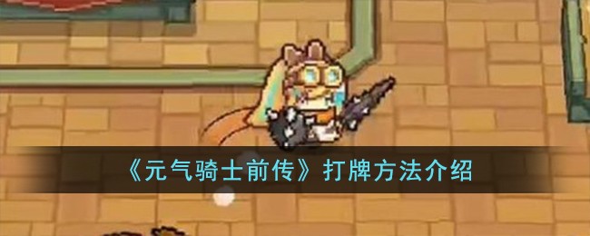 《元气骑士前传》打牌方法介绍