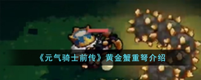 《元气骑士前传》黄金蟹重弩介绍