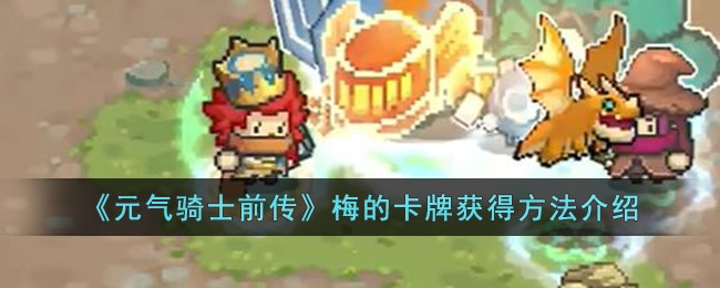 《元气骑士前传》梅的卡牌获得方法介绍