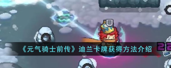 《元气骑士前传》迪兰卡牌获得方法介绍