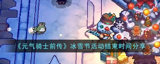 《元气骑士前传》冰雪节活动结束时间分享