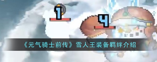 《元气骑士前传》雪人王装备羁绊介绍