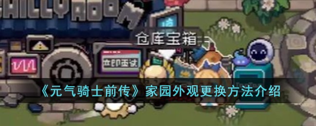 《元气骑士前传》家园外观更换方法介绍