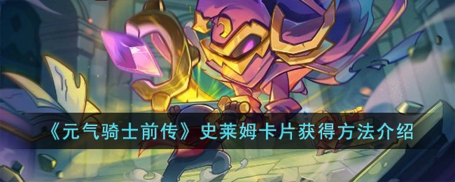 《元气骑士前传》史莱姆卡片获得方法介绍