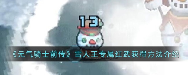 《元气骑士前传》雪人王专属红武获得方法介绍