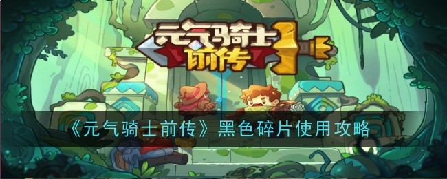 《元气骑士前传》黑色碎片使用攻略