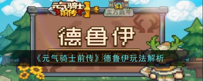《元气骑士前传》德鲁伊玩法解析