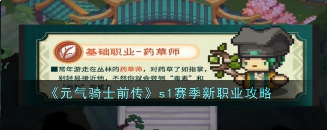 《元气骑士前传》s1赛季新职业攻略
