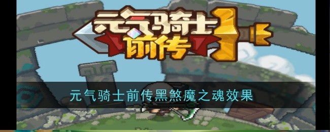 《元气骑士前传》黑煞魔之魂效果一览