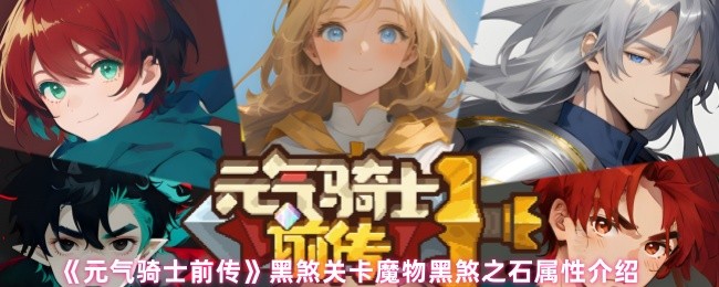 《元气骑士前传》黑煞关卡魔物黑煞之石属性介绍
