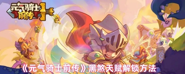 《元气骑士前传》黑煞天赋解锁方法