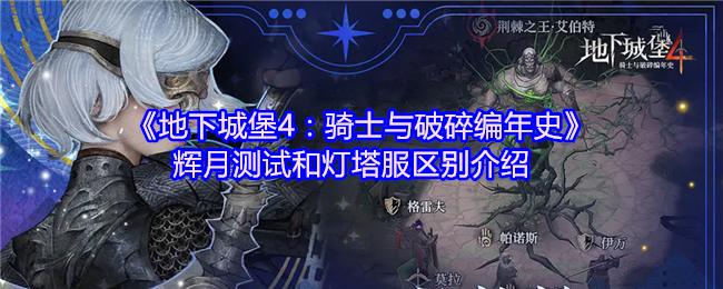 《地下城堡4：骑士与破碎编年史》辉月测试和灯塔服区别介绍