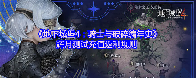 《地下城堡4：骑士与破碎编年史》辉月测试充值返利规则