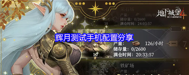 《地下城堡4：骑士与破碎编年史》辉月测试手机配置分享