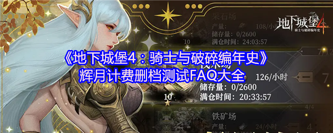 《地下城堡4：骑士与破碎编年史》辉月计费删档测试FAQ大全