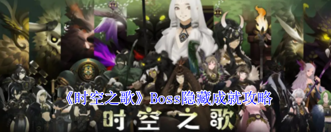 《时空之歌》Boss隐藏成就攻略
