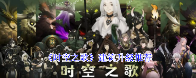 《时空之歌》建筑升级推荐