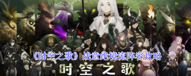 《时空之歌》战意绝境流阵容攻略